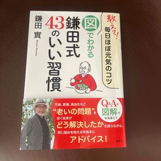 シュウエイシャ(集英社)の教えて！毎日ほぼ元気のコツ　図でわかる鎌田式４３のいい習慣(健康/医学)