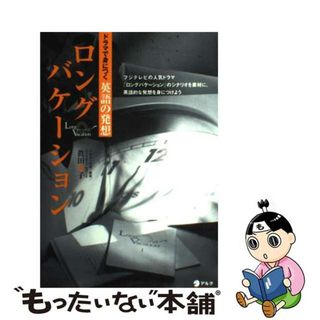 【中古】 ロングバケーション ドラマで身につく英語の発想/アルク（千代田区）/眞田亮子(語学/参考書)