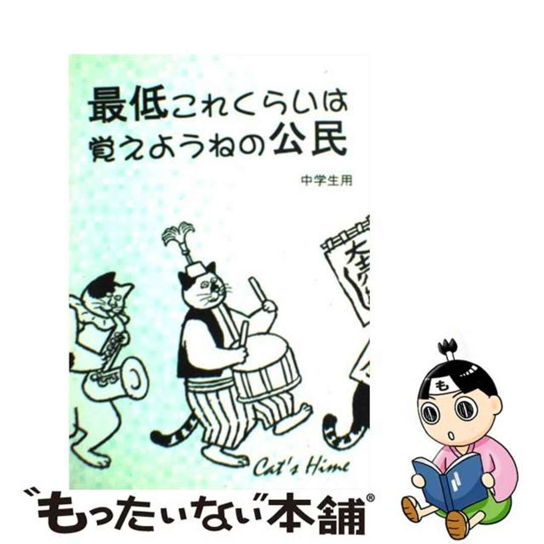 最低これくらいは覚えようねの公民