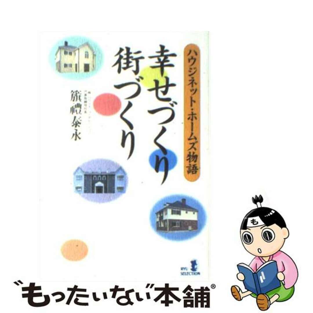 幸せづくり街づくり ハウジネット・ホームズ物語/経済界/籏礼泰永