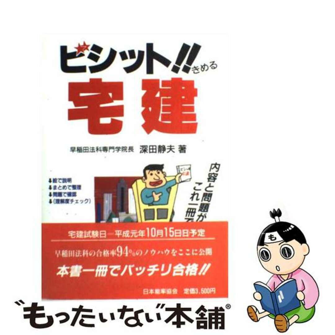 ビシット！！宅建 ８９年度版/日本能率協会マネジメントセンター/深田静夫