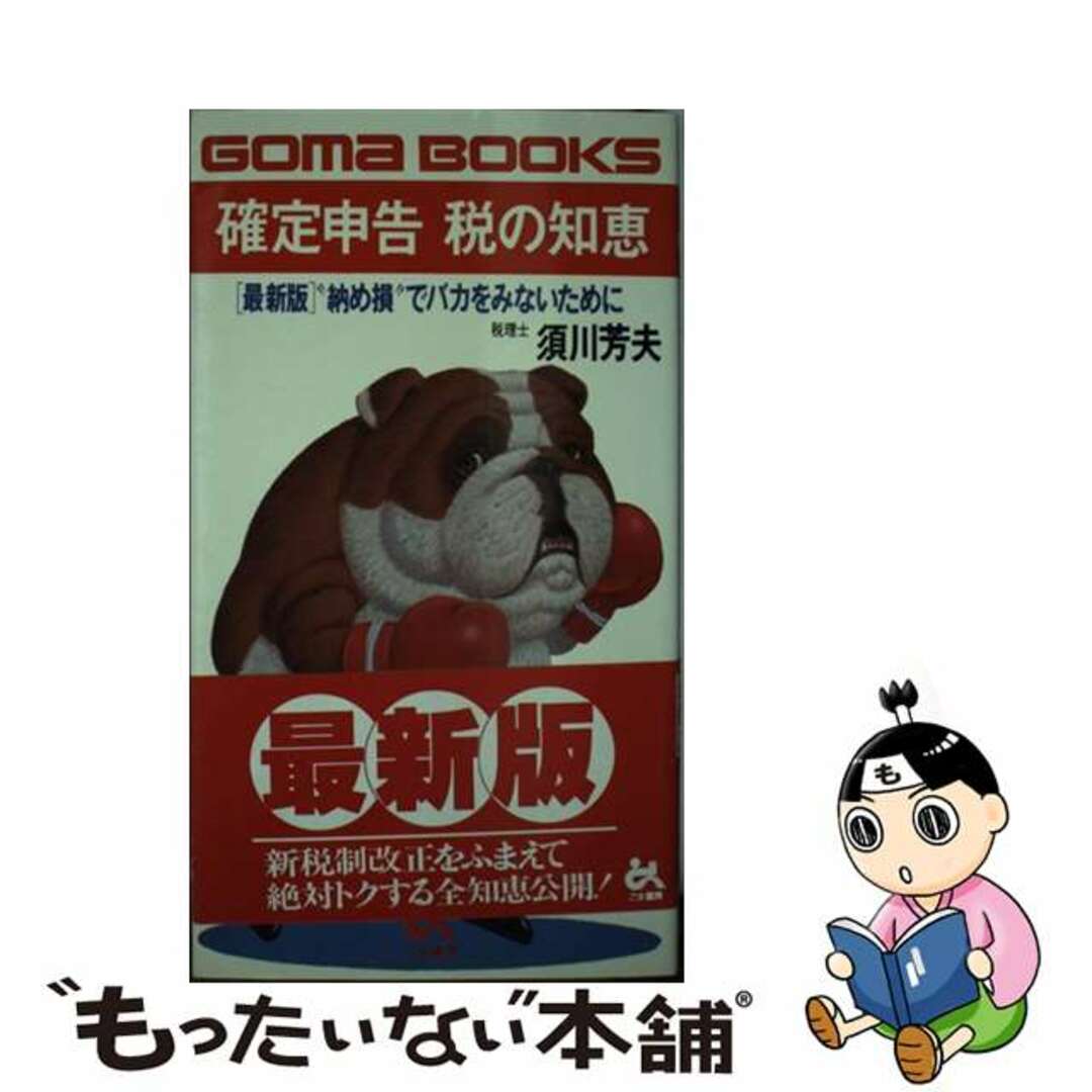 高質 【中古】 確定申告税の知恵 最新版/ごま書房新社/須川芳夫 “納め損”でバカをみないために その他