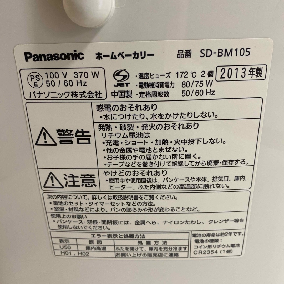 Panasonic(パナソニック)の【値下げ】パナソニック　ホームベーカリー　SD-BM105 スマホ/家電/カメラの調理家電(ホームベーカリー)の商品写真