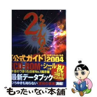 【中古】 ２ちゃんねる公式ガイド ２００４/コアマガジン/２ちゃんねる(その他)