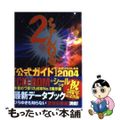 【中古】 ２ちゃんねる公式ガイド ２００４/コアマガジン/２ちゃんねる