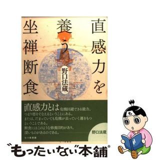 【中古】 直感力を養う坐禅断食/七つ森書館/野口法蔵(人文/社会)