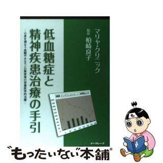 【中古】 低血糖症と精神疾患治療の手引 心身を損なう血糖やホルモンの異常等の栄養医学的治療 ３版/イーグレープ/柏崎良子(健康/医学)