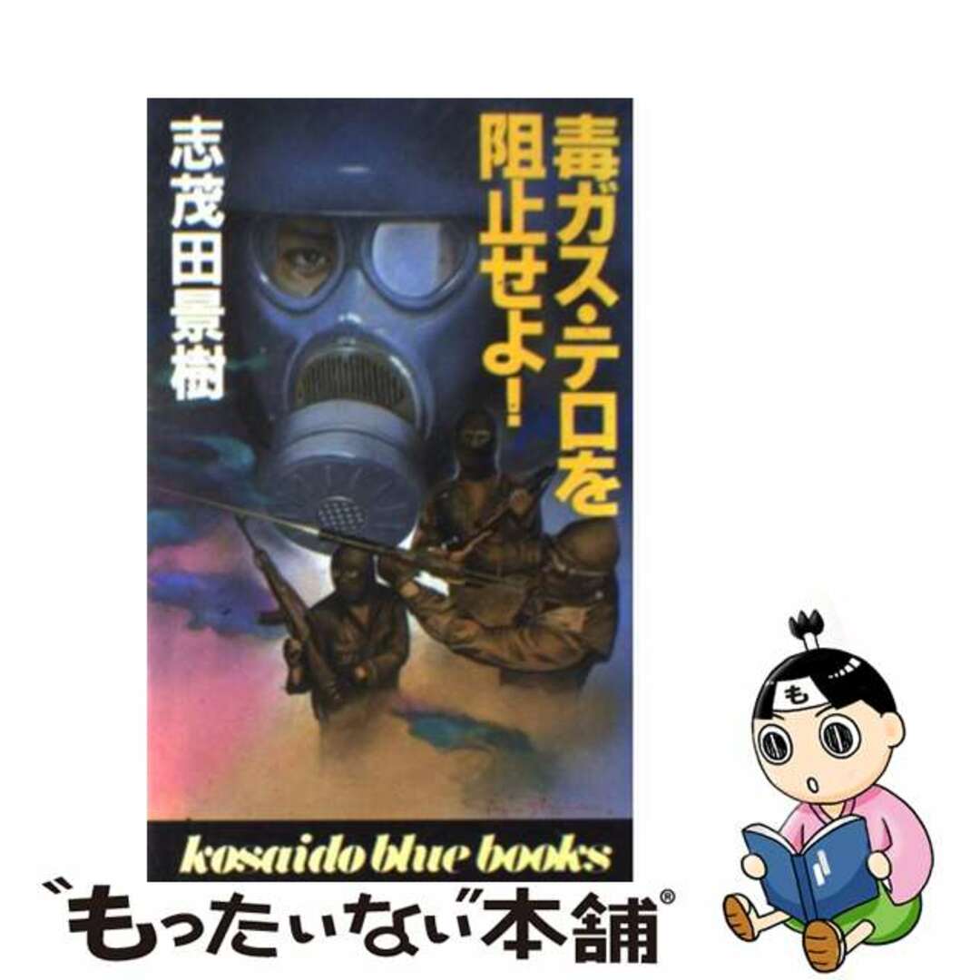 素晴らしい外見 【中古】 毒ガス・テロを阻止せよ!/廣済堂出版/志茂田景樹 その他