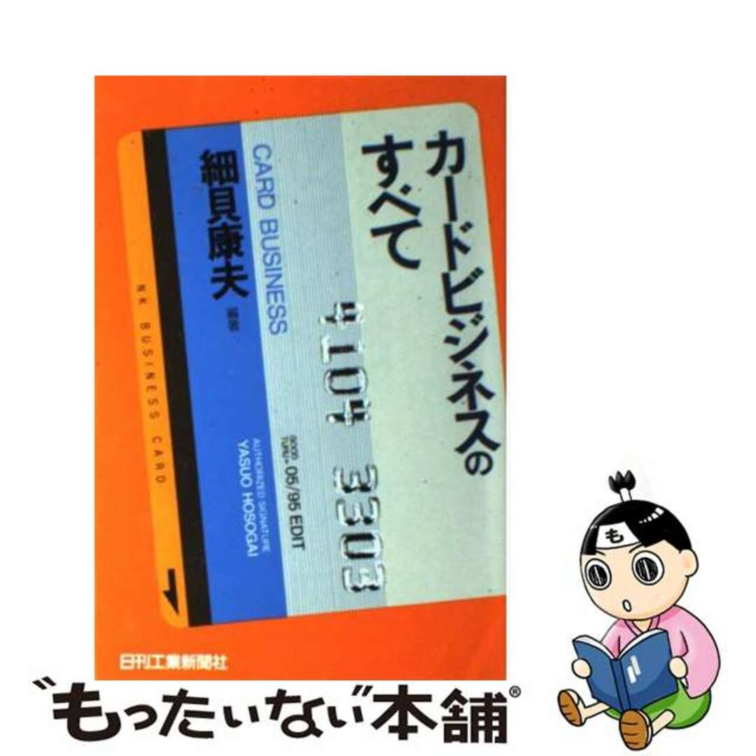 カードビジネスノスベテ著者名カードビジネスのすべて/日刊工業新聞社/細貝康夫