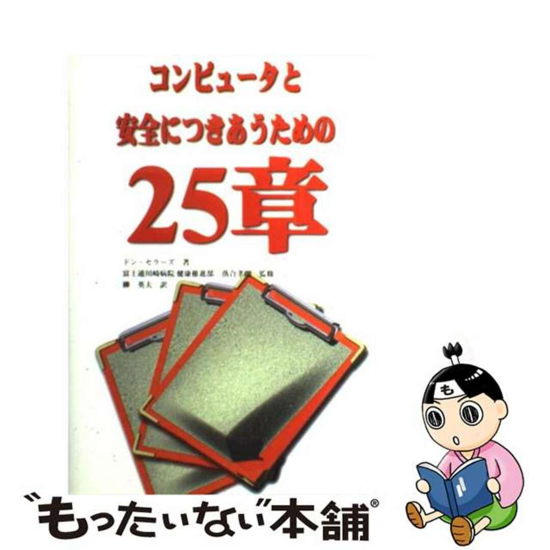 コンピュータと安全につきあうための２５章/富士通経営研修所/ドン・セラーズ単行本ISBN-10