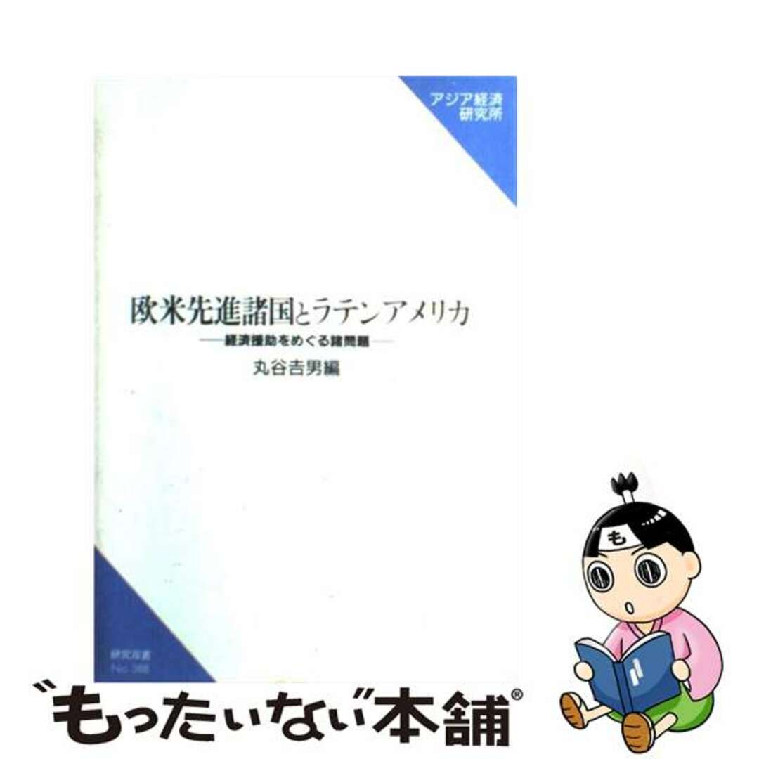 2024-25 秋冬新作 【中古】 欧米先進諸国とラテンアメリカ 経済援助をめぐる諸問題/アジア経済研究所/丸谷吉男 その他