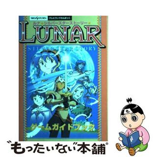 【中古】 ルナシルバースターストーリーゲームガイドブック セガサターン/徳間書店(アート/エンタメ)