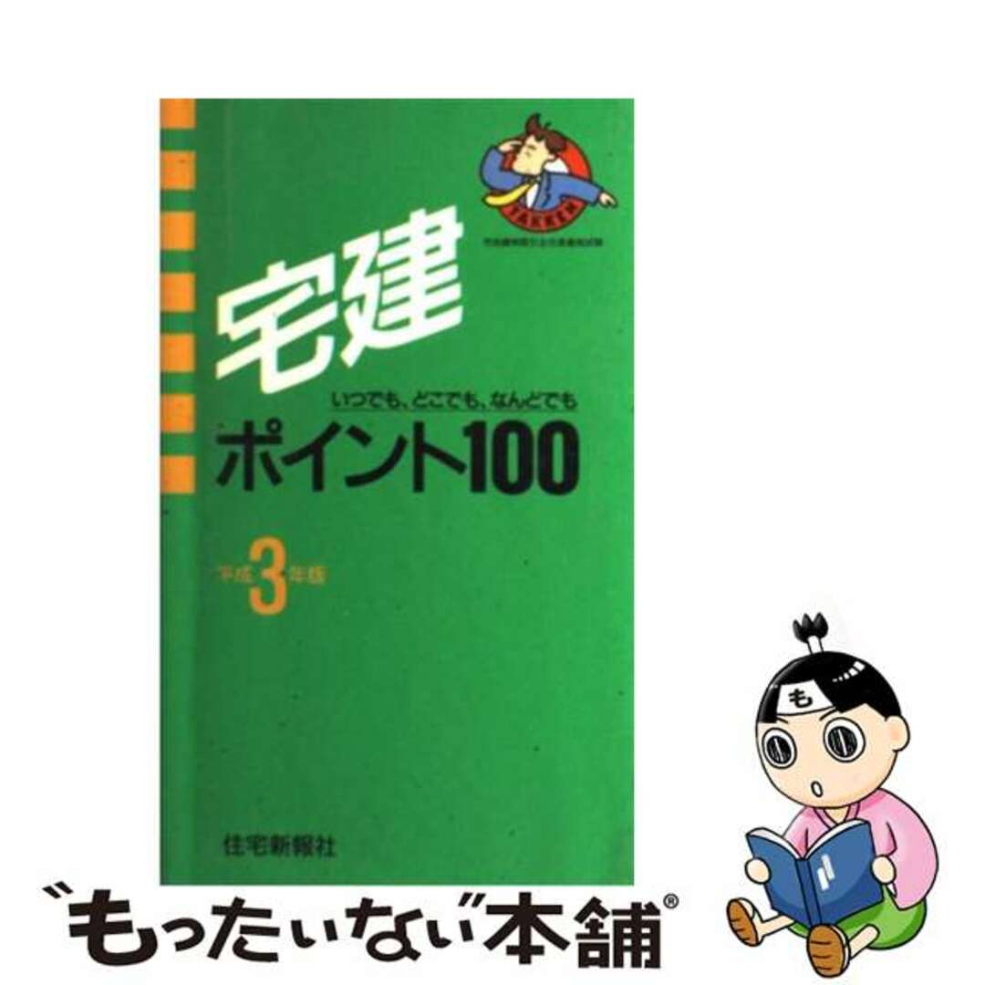 宅建ポイント１００ 平成３年版/住宅新報出版