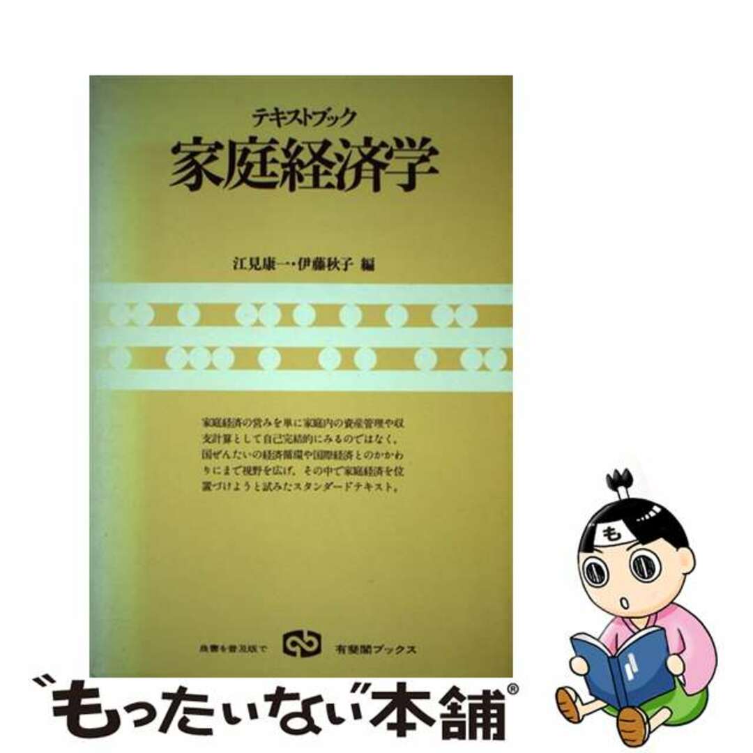 【中古】 テキストブック家庭経済学/有斐閣/江見康一 エンタメ/ホビーのエンタメ その他(その他)の商品写真