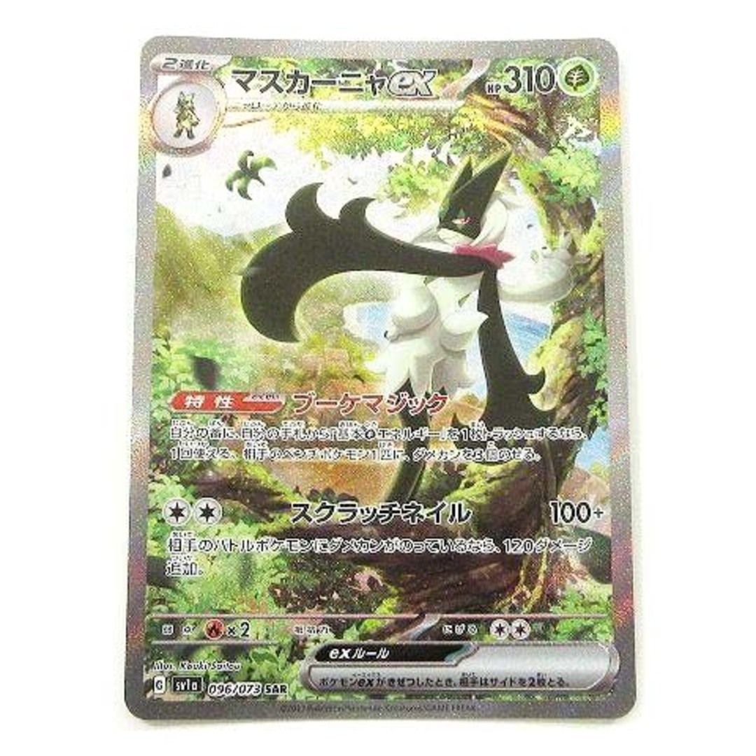 美品 ポケモンカード sv1a マスカーニャex 096/073 SAR ポケカ