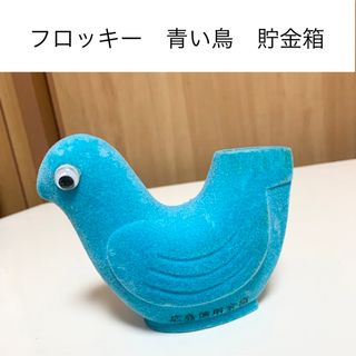 ☆匿名配送　広島信用金庫　青い鳩貯金箱　フロッキー　限定品　ハト(置物)