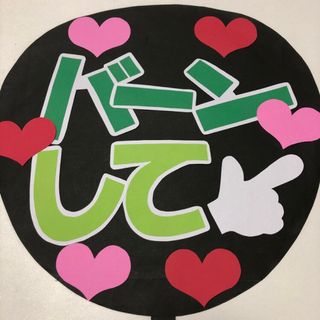 18 バーンして♡うちわ文字(アイドルグッズ)