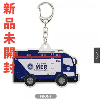 ◉『TOKYO MER』MERカーTO1アクリルキーホルダー(その他)