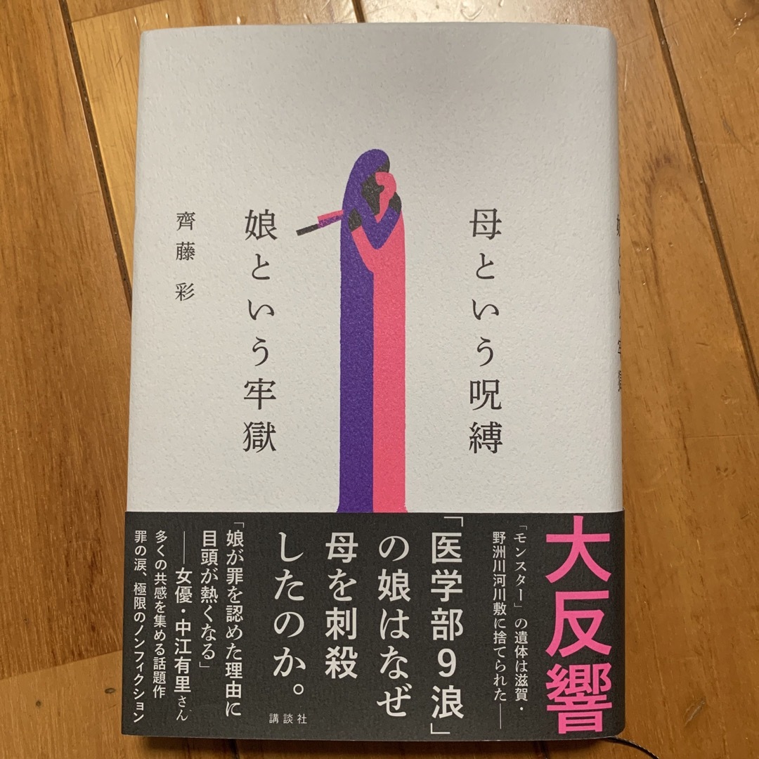 母という呪縛　娘という牢獄 エンタメ/ホビーの本(文学/小説)の商品写真