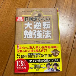 Ｅ判定からの大逆転勉強法 改訂第２版(語学/参考書)