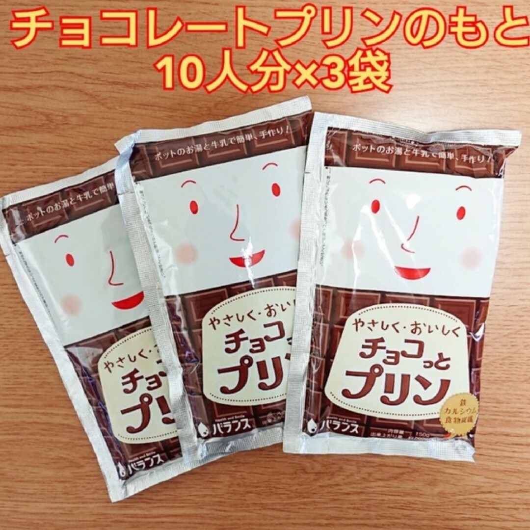 【ぁみ様専用】チョコレートプリンのもと 150g 10人分 ×3袋 食品/飲料/酒の食品(菓子/デザート)の商品写真