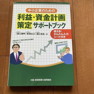 利益・資金計画策定サポートブック(ビジネス/経済)