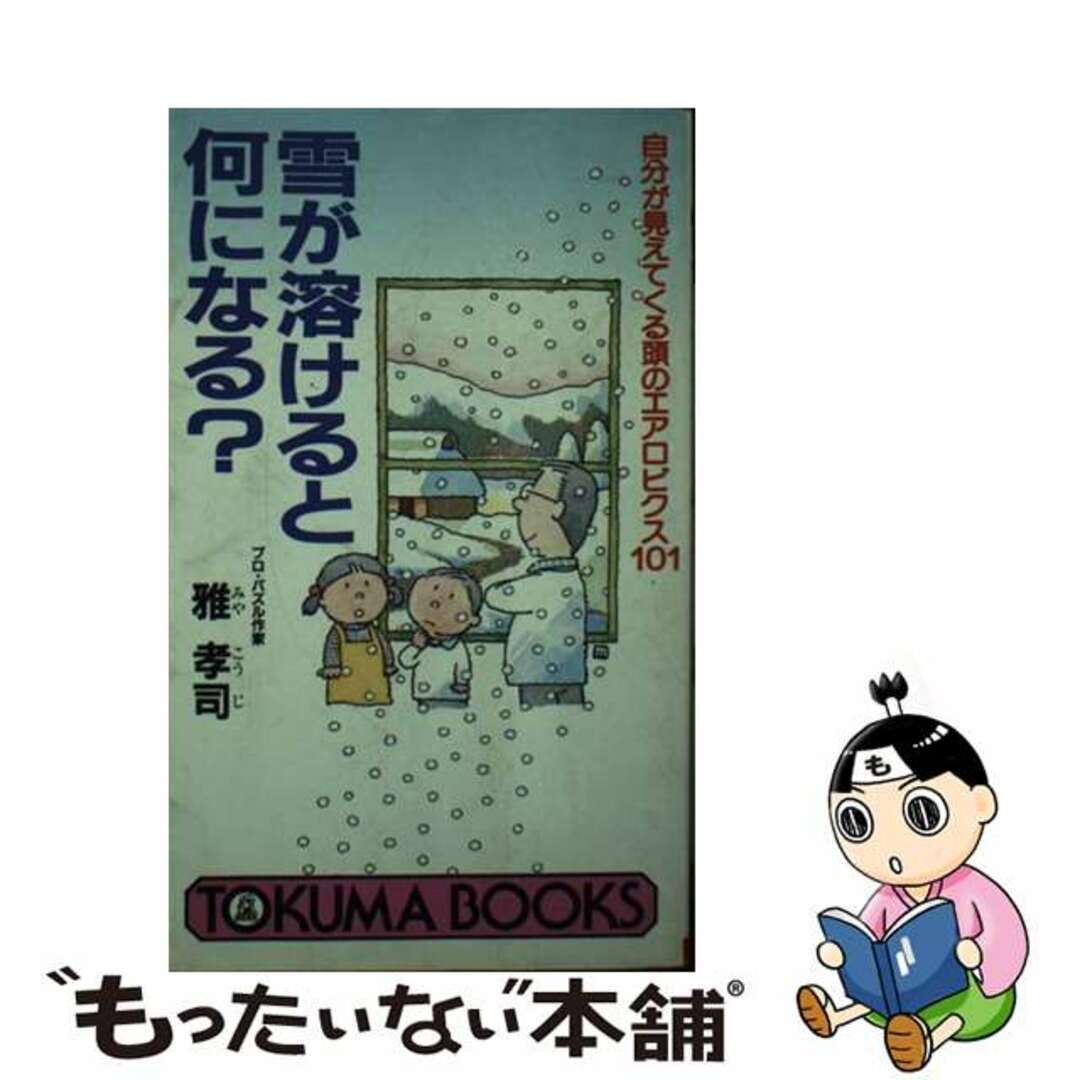 雪が溶けると何になる？ 自分が見えてくる頭のエアロビクス１０１/徳間書店/雅孝司