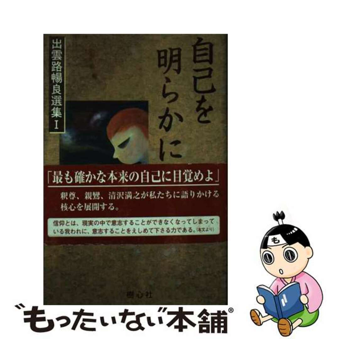 自己を明らかにする/樹心社/出雲路暢良