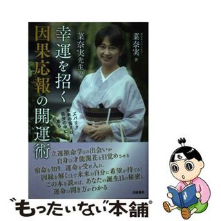 【中古】 菜奈実先生の幸運を招く因果応報の開運術/白誠書房/菜奈実(住まい/暮らし/子育て)