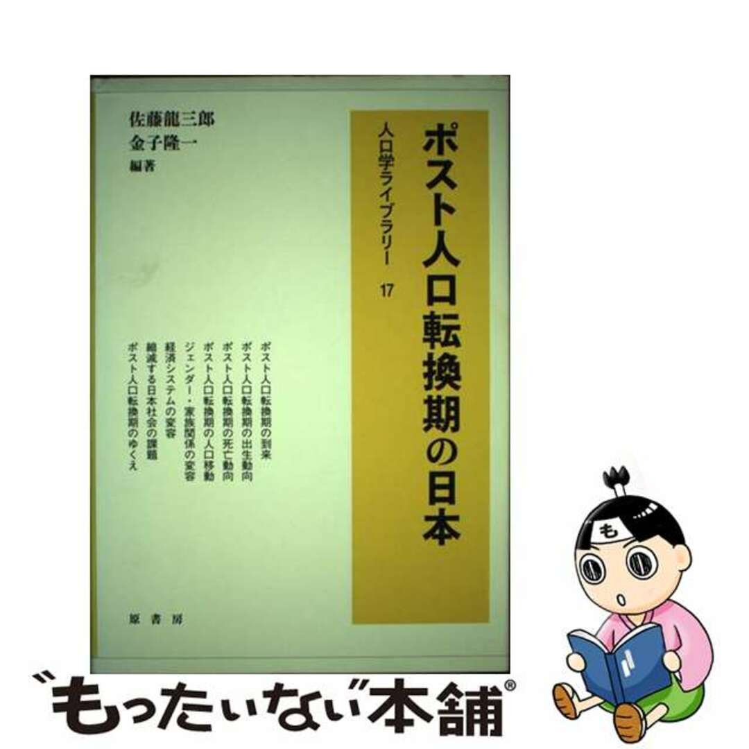 【中古】 ポスト人口転換期の日本/原書房/佐藤龍三郎 エンタメ/ホビーの本(ビジネス/経済)の商品写真