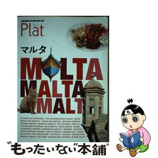 【中古】 マルタ 改訂第２版/ダイヤモンド・ビッグ社/地球の歩き方編集室(地図/旅行ガイド)