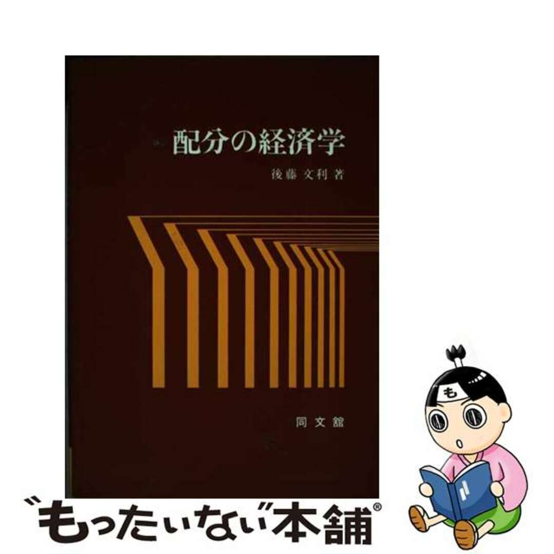 【中古】 配分の経済学/同文舘出版/後藤文利 エンタメ/ホビーの本(ビジネス/経済)の商品写真