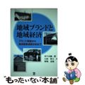 【中古】 地域ブランドと地域経済 ブランド構築から地域産業連関分析まで/同友館/