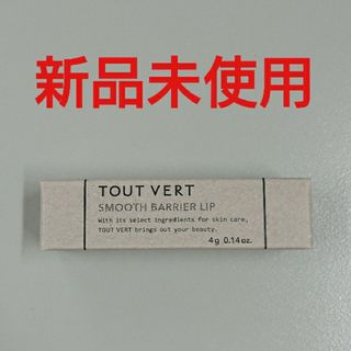 トゥヴェール(TOUT VERT)のトゥヴェール スムースバリアリップ(リップケア/リップクリーム)