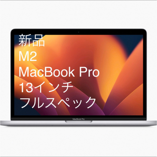 [新品] 13インチ M2 MacBook Pro フルスペック スペースグレイ