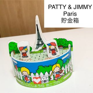 サンリオ(サンリオ)の☆匿名配送　PATTY & JIMMY  サンリオ貯金箱 第一勧業銀行 限定品(置物)