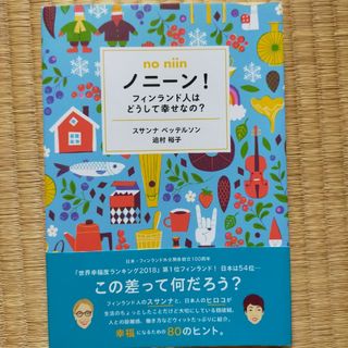 ノニーン！フィンランド人はどうして幸せなの？(住まい/暮らし/子育て)