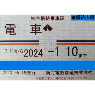 ●匿名配送●南海電気鉄道●株主優待(その他)