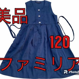 ファミリア(familiar)の美品　ファミリア　ジャンバースカート　１２０　ミキハウス　ラフルローレン　組曲(ドレス/フォーマル)