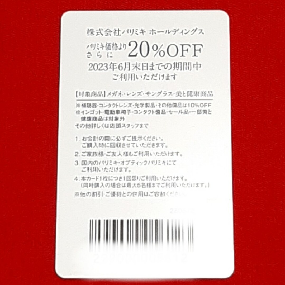 PARIS(パリス)のパリミキ 株主優待  20%OFF 1枚 チケットの優待券/割引券(ショッピング)の商品写真