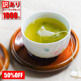 訳ありティーバッグ 50%OFF 半額 1000円ポッキリ フードロス(茶)
