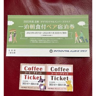 ダイワ(DAIWA)の☆ダイワロイヤルホテル　朝食付！ペア宿泊券☆4枚(宿泊券)