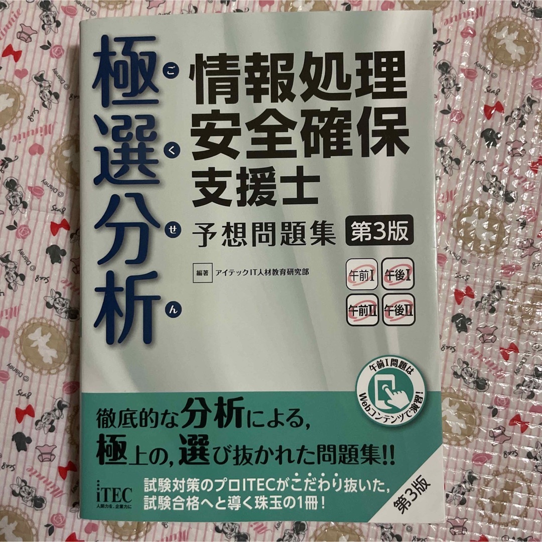 極選分析情報処理安全確保支援士予想問題集 エンタメ/ホビーの本(コンピュータ/IT)の商品写真