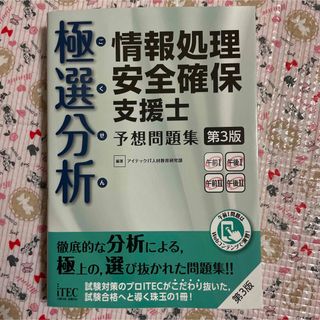 極選分析情報処理安全確保支援士予想問題集(コンピュータ/IT)