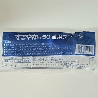 すこやか ミルク 50ml用 スプーン(スプーン/フォーク)