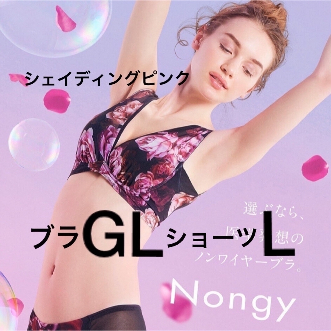 ノンジーブラGL&ショーツLセット　シェイディングピンク レディースの下着/アンダーウェア(ブラ&ショーツセット)の商品写真