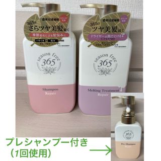 ユニリーバ(Unilever)のseason free 365 シャンプー&トリートメント　＊おまけ付き(シャンプー/コンディショナーセット)