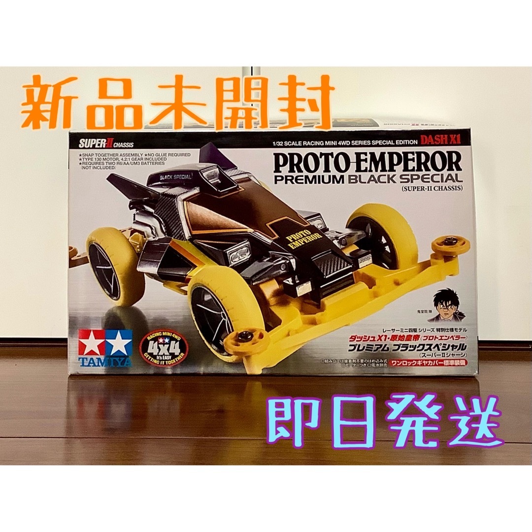 新品 未開封 タミヤ 特別企画商品 ダッシュ1 原始皇帝 プレミアム 95450