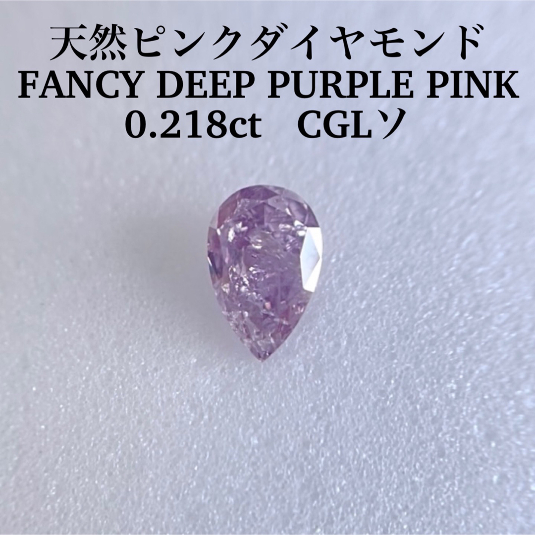 0.218ct   天然ピンクダイヤFANCY DEEP PURPLE PINKファンシーディープピンク