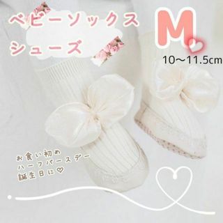 かわいい♡リボン付き♡ベビーソックスシューズ♡赤ちゃん 靴付き靴下 M ホワイト(靴下/タイツ)